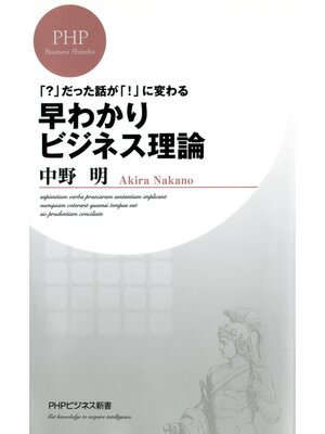 cover image of 「?」だった話が「!」に変わる 早わかりビジネス理論
